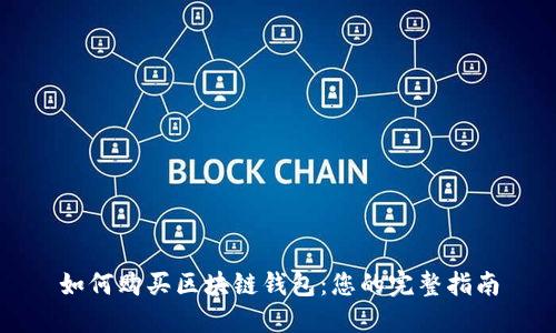 如何购买区块链钱包：您的完整指南