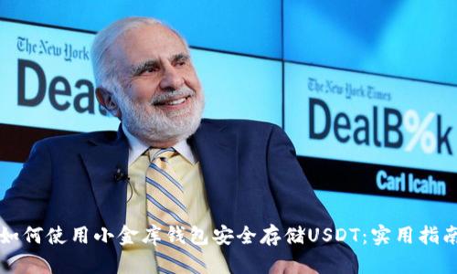 如何使用小金库钱包安全存储USDT：实用指南