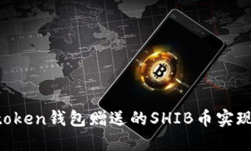 : 如何利用Imtoken钱包赠送的SHIB币实现数字资产增值？