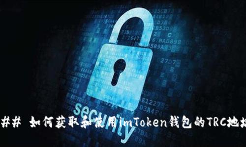 ### 如何获取和使用imToken钱包的TRC地址？