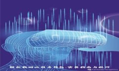 轻松找回比特币钱包：实