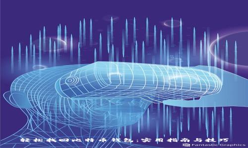 轻松找回比特币钱包：实用指南与技巧