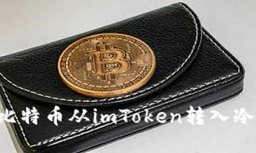 如何安全地将比特币从imToken转入冷钱包：实用指南