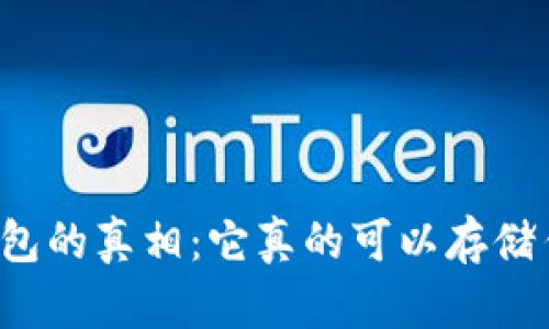 以太坊钱包的真相：它真的可以存储任何币吗？