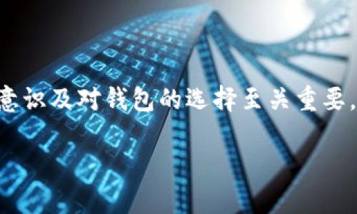 是的，比特币的确有许多种类的APP钱包。APP钱包是使用手机或移动设备来存储比特币的数字钱包应用程序。与桌面钱包或硬件钱包相比，它们的便捷性使得用户能够随时随地进行交易和管理他们的比特币资产。

比特币APP钱包的种类
比特币APP钱包主要分为以下几类：
ul
    listrong热钱包：/strong 热钱包是指通过互联网连接的数字钱包，适合进行日常交易。例子包括Coinbase、Blockchain Wallet等。/li
    listrong冷钱包：/strong 虽然主要是通过硬件设备存储比特币，但一些应用程序也提供冷存储选项，这可以大大提高安全性。/li
    listrong托管钱包：/strong 这种类型的钱包由第三方提供服务，用户无需管理私钥，但需要信任这个服务提供者。/li
/ul

为什么选择APP钱包
使用比特币APP钱包的原因有很多。首先，便捷性是一个重要的因素。无论是在咖啡厅还是在家中，只要你有手机，就能方便地进行交易。
其次，许多APP钱包提供用户友好的界面和功能，使得即使是新手也能轻松上手。我还记得我第一次使用APP钱包时，看到可以通过扫码直接支付的功能，顿时觉得科技真是太方便了！这种直观而高效的体验，让我更加愿意使用比特币进行小额支付。

安全性与风险
尽管APP钱包具有便捷性，但安全性始终是最重要的考虑因素。许多用户因为安全意识不足而遭遇黑客攻击，而导致的资金损失是不可逆转的。因此，在选择APP钱包之前，确保该钱包具有强大的安全措施，如两步验证、指纹识别等。
同时，用户也应该定期备份他们的钱包，以防设备丢失或损坏。就像我小时候，父母总是让我在使用信用卡或银行卡时定期查看账单，以防止泄露个人信息。这样的习惯在使用比特币时同样重要，因为不论是传统金融还是数字货币，安全总是第一位的。

如何选择合适的APP钱包
选择合适的比特币APP钱包需要考虑几个方面：
ul
    listrong用户界面：/strong 一个友好的用户界面能够帮助你更快地熟悉钱包的使用，尤其是对于初学者而言。/li
    listrong费用：/strong 一些钱包应用会收取交易费用或者服务费用，选择那些费用透明且公平的钱包可以帮助你节省成本。/li
    listrong支持的货币：/strong 如果你打算使用多种加密货币，确保钱包支持你想要交易的所有币种。/li
    listrong社区评价：/strong 查看其他用户的评价和反馈，可以帮助你判断这个钱包是否安全且易于使用。/li
/ul

个人推荐的APP钱包
经过一段时间的使用，我个人推荐一些非常不错的比特币APP钱包，比如：
ul
    listrongCoinbase：/strong 提供简单易用的界面，适合新手用户。它支持多种数字货币，并有强大的安全性保障。/li
    listrongBlockchain Wallet：/strong 具有交易透明度高和良好的用户体验，用户可以轻松管理多种加密货币。/li
    listrongTrust Wallet：/strong 这是一个完全去中心化的钱包，用户自身控制私钥，安全性较强，非常适合资深用户。/li
/ul

结语
总而言之，比特币APP钱包为我们提供了极大的便利，使得数字货币的交易变得轻松而安全。然而，在使用任何APP钱包时，用户的安全意识及对钱包的选择至关重要。通过了解钱包的特点、风险及选择合适的工具，我们不仅能更安全地管理我们的比特币资产，也能够更好地拥抱这一新兴的金融时代。

希望我的一些个人经验和推荐能够为你在选择比特币APP钱包时提供帮助。如果你还有任何疑问或需要更多的信息，请随时问我！
