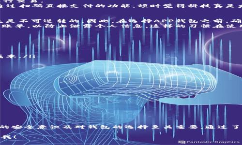 是的，比特币的确有许多种类的APP钱包。APP钱包是使用手机或移动设备来存储比特币的数字钱包应用程序。与桌面钱包或硬件钱包相比，它们的便捷性使得用户能够随时随地进行交易和管理他们的比特币资产。

比特币APP钱包的种类
比特币APP钱包主要分为以下几类：
ul
    listrong热钱包：/strong 热钱包是指通过互联网连接的数字钱包，适合进行日常交易。例子包括Coinbase、Blockchain Wallet等。/li
    listrong冷钱包：/strong 虽然主要是通过硬件设备存储比特币，但一些应用程序也提供冷存储选项，这可以大大提高安全性。/li
    listrong托管钱包：/strong 这种类型的钱包由第三方提供服务，用户无需管理私钥，但需要信任这个服务提供者。/li
/ul

为什么选择APP钱包
使用比特币APP钱包的原因有很多。首先，便捷性是一个重要的因素。无论是在咖啡厅还是在家中，只要你有手机，就能方便地进行交易。
其次，许多APP钱包提供用户友好的界面和功能，使得即使是新手也能轻松上手。我还记得我第一次使用APP钱包时，看到可以通过扫码直接支付的功能，顿时觉得科技真是太方便了！这种直观而高效的体验，让我更加愿意使用比特币进行小额支付。

安全性与风险
尽管APP钱包具有便捷性，但安全性始终是最重要的考虑因素。许多用户因为安全意识不足而遭遇黑客攻击，而导致的资金损失是不可逆转的。因此，在选择APP钱包之前，确保该钱包具有强大的安全措施，如两步验证、指纹识别等。
同时，用户也应该定期备份他们的钱包，以防设备丢失或损坏。就像我小时候，父母总是让我在使用信用卡或银行卡时定期查看账单，以防止泄露个人信息。这样的习惯在使用比特币时同样重要，因为不论是传统金融还是数字货币，安全总是第一位的。

如何选择合适的APP钱包
选择合适的比特币APP钱包需要考虑几个方面：
ul
    listrong用户界面：/strong 一个友好的用户界面能够帮助你更快地熟悉钱包的使用，尤其是对于初学者而言。/li
    listrong费用：/strong 一些钱包应用会收取交易费用或者服务费用，选择那些费用透明且公平的钱包可以帮助你节省成本。/li
    listrong支持的货币：/strong 如果你打算使用多种加密货币，确保钱包支持你想要交易的所有币种。/li
    listrong社区评价：/strong 查看其他用户的评价和反馈，可以帮助你判断这个钱包是否安全且易于使用。/li
/ul

个人推荐的APP钱包
经过一段时间的使用，我个人推荐一些非常不错的比特币APP钱包，比如：
ul
    listrongCoinbase：/strong 提供简单易用的界面，适合新手用户。它支持多种数字货币，并有强大的安全性保障。/li
    listrongBlockchain Wallet：/strong 具有交易透明度高和良好的用户体验，用户可以轻松管理多种加密货币。/li
    listrongTrust Wallet：/strong 这是一个完全去中心化的钱包，用户自身控制私钥，安全性较强，非常适合资深用户。/li
/ul

结语
总而言之，比特币APP钱包为我们提供了极大的便利，使得数字货币的交易变得轻松而安全。然而，在使用任何APP钱包时，用户的安全意识及对钱包的选择至关重要。通过了解钱包的特点、风险及选择合适的工具，我们不仅能更安全地管理我们的比特币资产，也能够更好地拥抱这一新兴的金融时代。

希望我的一些个人经验和推荐能够为你在选择比特币APP钱包时提供帮助。如果你还有任何疑问或需要更多的信息，请随时问我！
