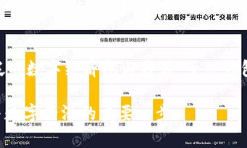 区块链钱包是否属于DApp（去中心化应用程序）这个问题可以从多个角度进行分析。为了帮助你更好地理解这一概念，以下是一些要点和详细的阐述。

区块链钱包的定义
区块链钱包是一种用于存储和管理加密货币资产的软件工具。它允许用户发送、接收和管理他们的数字资产，如比特币、以太坊等。钱包根据其存储私钥的方式分为热钱包和冷钱包。热钱包通常是在线钱包，方便用户快速交易；而冷钱包则是离线存储，安全性更高。

DApp的定义
DApp，即去中心化应用程序，是运行在区块链网络上的应用。与传统的集中式应用不同，DApp不依赖于单一的控制方，而是通过智能合约和区块链技术实现去中心化、透明化、数据不可篡改等特性。DApp通常包括前端用户界面，通过区块链进行后端逻辑处理。

区块链钱包与DApp的关联
从某种意义上说，区块链钱包可以被视为一种DApp，因为它们是建立在区块链技术之上的应用，允许用户以去中心化的方式管理他们的加密货币。许多钱包应用程序除了基本的存取功能外，还集成了与其他去中心化应用的交互，用户可以在钱包内直接访问和使用DeFi、NFT、游戏等多种场景的DApp。

区块链钱包的功能及意义
区块链钱包不仅仅是储存资产的地方，它还赋予用户对资产的完全控制权。用户通过自己的私钥维护资产的安全性，这种去中心化的特性是DApp的核心之一。此外，许多现代钱包还提供交易功能，允许用户直接在钱包内进行去中心化交易、参与DeFi项目、购买NFT等。

总结
因此，严格来说，区块链钱包是DApp的一种表现形式。 它们利用区块链的去中心化特性，为用户提供安全、便捷的资产管理服务，同时也为用户提供了广泛的数字经济参与方式。虽然钱包的主要功能是存储和管理数字资产，但随着DeFi和NFT等新兴领域的崛起，钱包的角色也正在不断演变，成为连接用户与去中心化金融生态的重要桥梁。

总之，区块链钱包不仅是数字货币的储存工具，更是一种去中心化的应用，提供了更加自由与安全的资产管理方式。对于许多用户来说，理解这一点是参与数字经济的重要一步。