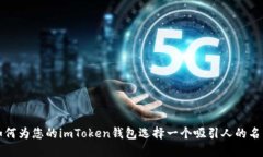 如何为您的imToken钱包选择
