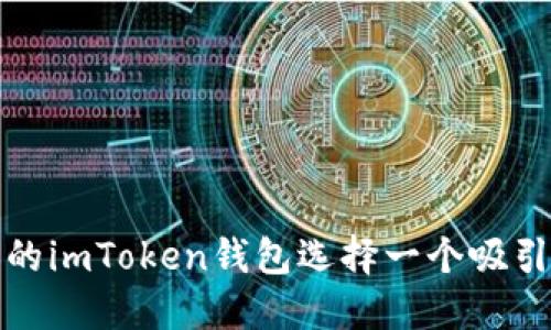 如何为您的imToken钱包选择一个吸引人的名称