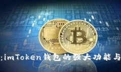 全面评测：imToken钱包的强