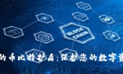 比特派钱包的币比特护盾