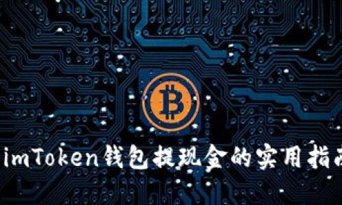  imToken钱包提现金的实用指南