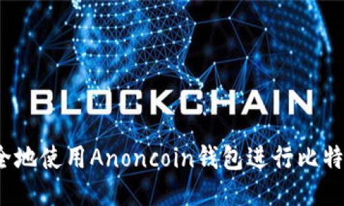 如何安全地使用Anoncoin钱包进行比特币交易?