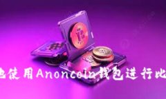 如何安全地使用Anoncoin钱包