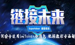 如何安全使用imToken冷钱包