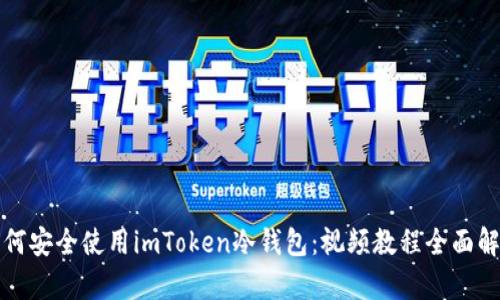 如何安全使用imToken冷钱包：视频教程全面解析