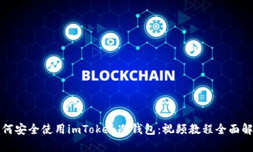 如何安全使用imToken冷钱包：视频教程全面解析
