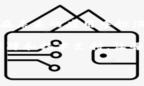 区块链钱包：警察能否冻结资产？

区块链, 钱包, 冻结/guanjianci

区块链技术的发展，引发了全球范围内的热议和关注。在这个去中心化的数字金融世界中，区块链钱包作为存储和管理数字资产的工具，变得越来越重要。然而，随着越来越多的人进入这一领域，关于区块链钱包的安全性和合规性的问题也随之而来，其中一个引人关注的问题就是：如果我在区块链钱包中存储了数字资产，警察是否能够冻结这些资产？

一、区块链钱包的基本概念

首先，让我们来了解一下什么是区块链钱包。区块链钱包是用于存储、管理和交易数字货币（如比特币、以太坊等）的工具。与传统银行账户不同，区块链钱包并不依赖于中心化的金融机构，而是基于去中心化的区块链网络进行运作。用户通过私钥控制自己的资产，这意味着只有拥有私钥的人才能访问和管理钱包中的资金。

二、警察是否能够冻结区块链钱包？

在一般情况下，区块链钱包的去中心化特性使得警察难以直接冻结用户的资产。因为资金存储在区块链上，而不是某个中央服务器或银行系统中。然而，这并不意味着这种操作完全不可能。在某些情况下，相关执法机构可能会要求加密货币交易所对某些账户进行冻结，特别是在与非法活动（如洗钱、诈骗等）有关的情况下。

三、法律与合规性

从法律角度来看，区块链及其钱包的监管仍处于发展的初期阶段。不同国家和地区对数字资产的法律法规差异很大。例如，在一些国家，政府对加密货币的监管相对宽松，而在另一些国家，政府则采取了严格的措施来监管和限制数字货币的使用。这使得执法机构在处理相关事件时面临诸多挑战。

此外，某些国家也开始制定法律，要求加密货币交易所收集用户的身份信息和交易数据，这可以为后续的调查和资产冻结提供依据。实际上，我有一位朋友曾因使用匿名钱包进行交易而遭遇到金融机构的审查，这让他意识到加密货币虽自由，但法治意识不可缺失。

四、技术手段与黑客攻击

从技术角度来看，区块链网络的分布式性质使得任何个人或机构都很难单方面冻结资产。然而，这并不代表黑客或不法分子无法通过技术手段攻击区块链钱包。一些不法分子会试图通过各种手段窃取用户的私钥，从而获取和转移用户的资产。在这样的情况下，一旦你的资产被转移，执法部门虽然可以展开调查，但追回资产的可能性往往是微乎其微的。这让我到我小时候阅读的一些科幻小说，书中的黑客往往能轻易地控制和转移任何资产，然而现实生活比小说复杂得多。

五、个人经历与情感

对于区块链钱包的安全性，我有过深刻的体会。几年前，我随着朋友开始投资比特币。起初，我对如何创建和管理钱包一无所知，甚至对私钥的概念都感到陌生。在朋友的帮助下，我逐渐掌握了钱包的使用技巧，然而，随着对这一领域了解的深入，我心中的顾虑也逐渐增多。我们经常讨论如果有一天我们的资产遭到攻击或者被误操作转移，那将意味着什么，一个数字世界所带来的风险是我们从未预料到的。

六、总的来看，未来的区块链发展怎样？

展望未来，区块链技术的发展是不可逆转的趋势，然而，监管与合规性的问题需要得到更为有效的解决。作为普通用户，我们在享受区块链带来的便利的同时，也应保持警惕和谨慎。数字资产的安全管理、合规使用、风险控制都将在未来的应用中扮演着至关重要的角色。

总之，不论是通过技术手段还是通过法律途径，执法机构的确可以在某些特定情况下介入并冻结区块链钱包中的资产，但这背后涉及到复杂的国际法律和技术问题。作为一名普通用户，我期待未来在这一领域能有更好的法律保障和技术支持，让每一个参与者都能更安心地参与数字经济。

通过这次探索，相信无论是新手还是资深用户，都能意识到区块链技术赋予我们的自由同时也伴随着风险，让我们在开拓数字经济的同时，也需保持对于法律和安全的敏感与警惕。