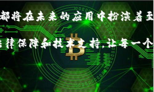 区块链钱包：警察能否冻结资产？

区块链, 钱包, 冻结/guanjianci

区块链技术的发展，引发了全球范围内的热议和关注。在这个去中心化的数字金融世界中，区块链钱包作为存储和管理数字资产的工具，变得越来越重要。然而，随着越来越多的人进入这一领域，关于区块链钱包的安全性和合规性的问题也随之而来，其中一个引人关注的问题就是：如果我在区块链钱包中存储了数字资产，警察是否能够冻结这些资产？

一、区块链钱包的基本概念

首先，让我们来了解一下什么是区块链钱包。区块链钱包是用于存储、管理和交易数字货币（如比特币、以太坊等）的工具。与传统银行账户不同，区块链钱包并不依赖于中心化的金融机构，而是基于去中心化的区块链网络进行运作。用户通过私钥控制自己的资产，这意味着只有拥有私钥的人才能访问和管理钱包中的资金。

二、警察是否能够冻结区块链钱包？

在一般情况下，区块链钱包的去中心化特性使得警察难以直接冻结用户的资产。因为资金存储在区块链上，而不是某个中央服务器或银行系统中。然而，这并不意味着这种操作完全不可能。在某些情况下，相关执法机构可能会要求加密货币交易所对某些账户进行冻结，特别是在与非法活动（如洗钱、诈骗等）有关的情况下。

三、法律与合规性

从法律角度来看，区块链及其钱包的监管仍处于发展的初期阶段。不同国家和地区对数字资产的法律法规差异很大。例如，在一些国家，政府对加密货币的监管相对宽松，而在另一些国家，政府则采取了严格的措施来监管和限制数字货币的使用。这使得执法机构在处理相关事件时面临诸多挑战。

此外，某些国家也开始制定法律，要求加密货币交易所收集用户的身份信息和交易数据，这可以为后续的调查和资产冻结提供依据。实际上，我有一位朋友曾因使用匿名钱包进行交易而遭遇到金融机构的审查，这让他意识到加密货币虽自由，但法治意识不可缺失。

四、技术手段与黑客攻击

从技术角度来看，区块链网络的分布式性质使得任何个人或机构都很难单方面冻结资产。然而，这并不代表黑客或不法分子无法通过技术手段攻击区块链钱包。一些不法分子会试图通过各种手段窃取用户的私钥，从而获取和转移用户的资产。在这样的情况下，一旦你的资产被转移，执法部门虽然可以展开调查，但追回资产的可能性往往是微乎其微的。这让我到我小时候阅读的一些科幻小说，书中的黑客往往能轻易地控制和转移任何资产，然而现实生活比小说复杂得多。

五、个人经历与情感

对于区块链钱包的安全性，我有过深刻的体会。几年前，我随着朋友开始投资比特币。起初，我对如何创建和管理钱包一无所知，甚至对私钥的概念都感到陌生。在朋友的帮助下，我逐渐掌握了钱包的使用技巧，然而，随着对这一领域了解的深入，我心中的顾虑也逐渐增多。我们经常讨论如果有一天我们的资产遭到攻击或者被误操作转移，那将意味着什么，一个数字世界所带来的风险是我们从未预料到的。

六、总的来看，未来的区块链发展怎样？

展望未来，区块链技术的发展是不可逆转的趋势，然而，监管与合规性的问题需要得到更为有效的解决。作为普通用户，我们在享受区块链带来的便利的同时，也应保持警惕和谨慎。数字资产的安全管理、合规使用、风险控制都将在未来的应用中扮演着至关重要的角色。

总之，不论是通过技术手段还是通过法律途径，执法机构的确可以在某些特定情况下介入并冻结区块链钱包中的资产，但这背后涉及到复杂的国际法律和技术问题。作为一名普通用户，我期待未来在这一领域能有更好的法律保障和技术支持，让每一个参与者都能更安心地参与数字经济。

通过这次探索，相信无论是新手还是资深用户，都能意识到区块链技术赋予我们的自由同时也伴随着风险，让我们在开拓数字经济的同时，也需保持对于法律和安全的敏感与警惕。