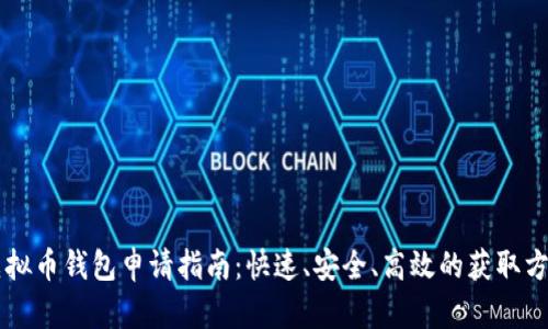 虚拟币钱包申请指南：快速、安全、高效的获取方法