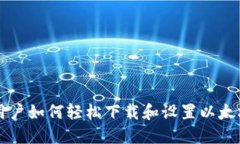 苹果用户如何轻松下载和