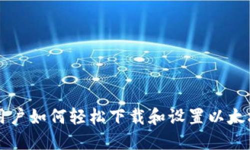 苹果用户如何轻松下载和设置以太坊钱包