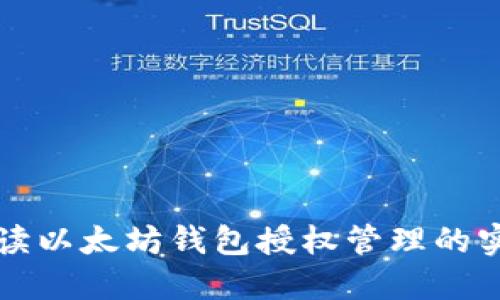 全面解读以太坊钱包授权管理的实用指南