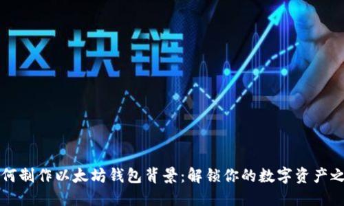 如何制作以太坊钱包背景：解锁你的数字资产之美