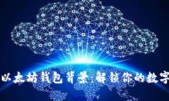 如何制作以太坊钱包背景
