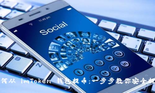 如何从 imToken 钱包提币：一步步教你安全提现