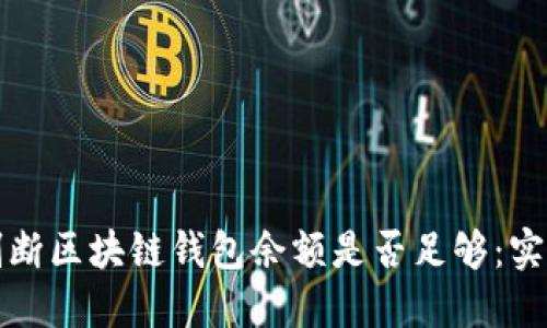 如何判断区块链钱包余额是否足够:实用指南