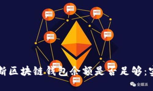 如何判断区块链钱包余额是否足够:实用指南