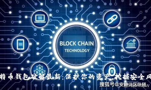 比特币钱包破解最新:保护你的资产,挖掘安全风险