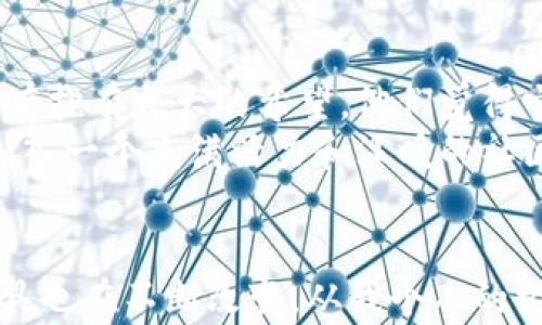 
如何在imToken钱包中安全存储狗狗币：实用指南

关键词
imToken钱包, 狗狗币, 数字钱包/guanjianci

引言
在当今数字货币快速发展的时代，越来越多的人开始添加狗狗币（Dogecoin）等加密货币到他们的资产组合中。而对于许多新手来说，选择合适的钱包来存储这些数字货币是一个非常重要的决定。imToken钱包是一款相对流行的数字资产钱包，提供了一个用户友好且安全的平台，让用户可以轻松地存储和管理自己的加密资产。

为什么选择imToken钱包？
回想起我第一次接触数字货币的时候，那时候我的心情充满了好奇和期待。我也曾迷茫过，不知道如何安全地存放自己的狗狗币。imToken钱包的出现，让我感到如释重负。它不仅支持多种数字货币，还有安全性高、操作便捷等优点，非常适合新手和资深用户。
首先，imToken具有良好的安全性。用户的私钥保存在本地，这意味着即使网络受到攻击，也不会泄露你的资产。其次，imToken界面简单明了，让人一目了然，连我这样对科技不怎么敏感的人也能轻松上手。最后，imToken支持的数量众多的代币，使得我可以在一个钱包中管理多种加密货币，而不需要像以前那样在不同的平台间反复切换。

如何在imToken钱包中存储狗狗币
好的，我们来详细看看如何在imToken钱包中存储狗狗币。以下是具体步骤：
ol
    listrong下载并安装imToken钱包/strong：首先，你需要在你的手机应用商店中下载imToken应用，选择Android或iOS版本，下载完成后安装。/li
    listrong注册或导入钱包/strong：打开app后，你可以选择创建一个新钱包或导入已有钱包。如果是新用户，按照提示设置密码并备份好你的助记词，确保这些信息的安全性。/li
    listrong添加狗狗币资产/strong：在app首页，找到“资产”选项，然后点击右上角的“添加资产”按钮，搜索并选择狗狗币。/li
    listrong获取狗狗币地址/strong：点击狗狗币资产后，你会看到一个“接收”功能。点击该功能，你就能够获取到你的狗狗币接收地址。记得保管好这个地址，它将是你存入狗狗币的地方。/li
    listrong转入狗狗币/strong：转账时，你可以选择从其他平台转入狗狗币，粘贴你刚才获取的地址，输入金额，然后确认转账。/li
/ol
整个过程听起来相对简单，这是因为imToken将许多复杂的操作流程进行了，使得每一位用户的操作都变得更为流畅和便捷。

存储狗狗币的注意事项
不过，存储狗狗币也有一些注意事项，尤其是在我这几年的投资经历中，我体会到这些建议是多么重要。
ul
    listrong备份你的助记词/strong：这是你重新找回钱包的唯一方式。即便是在睡梦中也要保护好这一信息，因为它关乎着你的资产安全。/li
    listrong定期更新应用/strong：保持你的imToken钱包是最新版本的，这样可以享受最新的安全性和功能提升，让你的资产更加安全。/li
    listrong启用密码和指纹识别/strong：为你的钱包设置密码，并且启用指纹识别可以增加额外的安全防护。每一层的保护都有助于防止未经授权的访问。/li
/ul

我对狗狗币的理解和个人感受
在我的投资旅程中，狗狗币的故事始终让我感到温暖与快乐。它从一个玩笑币发展成为一个广受欢迎的数字货币，实在是一个传奇。曾几何时，很多人对狗狗币并没有抱有太大的希望，他们觉得它只是一种短期的潮流。但我意识到，狗狗币所代表的社区文化与人们之间的情感连接，才是它真正的价值所在。
我记得在初次购买狗狗币的时候，是因旁边朋友的鼓动，他跟我讲述了狗狗币背后的故事，整个氛围满溢着热情与希望。这不仅仅是一种投资，更是一种追随潮流、加入一个充满活力和温暖的社区的机会。对于我而言，狗狗币不仅仅是一个数字资产，它更像是一个承载着人们梦想与愿景的象征。每当我收到一笔狗狗币，我的心中都会充满一丝幸福感。

结语
总的来说，imToken钱包是一个存储和管理狗狗币的优秀选择，但用户必须提高警惕，确保资金的安全。随着数字货币的迅速普及与发展，保护自身资产的方法和工具也在不断改变。从我个人的经验看，做好安全措施、保持对市场的敏感与洞察，都是成功的关键。希望每一位进入这个领域的新手，都能找到适合自己的方法，安心地存储和管理自己的数字资产。