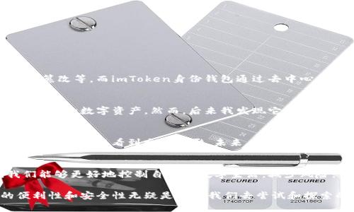 ImToken的身份钱包是指一种通过imToken钱包管理用户身份信息和数字资产的功能。这种钱包不仅仅是存储加密货币的工具，还集成了资产管理、身份验证和数字身份的相关功能。以下是对imToken身份钱包的详细解释。

什么是imToken身份钱包
imToken是一款广受欢迎的数字钱包，支持多种加密货币的存储和管理。身份钱包的概念是将用户的数字身份与他们的资产管理相结合，使得用户在进行区块链交易时，更加方便和安全。

身份钱包的核心功能
1. **资产管理**：用户可以在一个地方管理多种加密货币，查看余额、进行交易等。
2. **身份验证**：通过与区块链的连接，用户可以验证身份，减少欺诈和身份盗用的风险。
3. **去中心化**：身份钱包强调用户数据的控制权，确保用户不受集中化平台的影响。
4. **隐私保护**：用户的身份信息可以选择性地分享，增强隐私安全。

为什么选择imToken身份钱包
随着区块链技术的发展，数字身份逐渐成为一个重要的话题。传统的身份管理方式存在许多问题，如隐私泄露、信息篡改等。而imToken身份钱包通过去中心化的方式，帮助用户更好地管理自己的身份，让用户在数字世界中拥有更大的自主权和控制力。

我的个人体验
作为一名加密货币的爱好者，我最初接触imToken是在一次朋友的推荐中。当我第一次使用这个钱包时，是为了管理我的数字资产。然而，后来我发现它的身份管理功能更加吸引我。在这个数字化迅速发展的时代，我意识到拥有一个安全、去中心化的身份钱包是多么重要。

身份钱包的未来趋势
随着区块链技术的不断进步，身份钱包将会有更多的应用场景。比如在数字身份认证、在线投票、医疗记录管理等方面，都可以看到它的身影。未来，身份钱包可能成为每个人数字生活中不可或缺的一部分。

总结
总之，imToken身份钱包不仅是一个存储数字资产的工具，更是一个保护和管理用户身份的创新方式。通过它，我们能够更好地控制自己的数字生活，减少风险，享受更便捷、安全的区块链体验。

以上是对imToken身份钱包的概述及个人观点，当然，每个人对这种新兴技术的看法可能有所不同，但其带来的便利性和安全性无疑是值得我们去尝试和探索的领域。