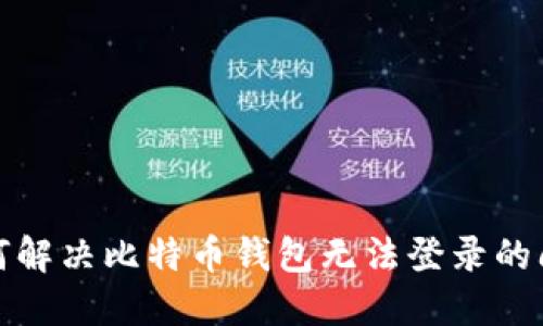 如何解决比特币钱包无法登录的问题