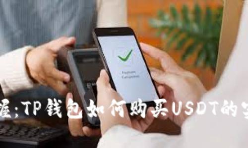 轻松掌握:TP钱包如何购买USDT的实用指南