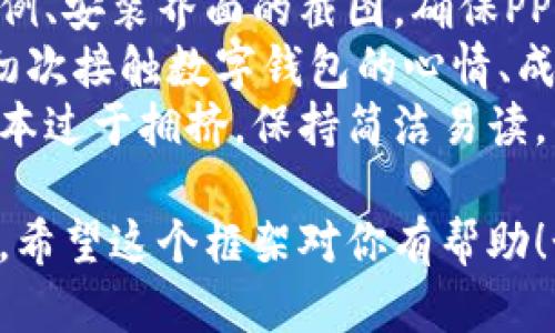 创建一个全面的“imToken钱包使用教程”的PPT需要结合视觉元素和清晰的文本说明。以下是如何结构化PPT的建议和框架，同时可以为每一部分提供内容创意。

### PPT结构框架

---

#### 幻灯片1: 封面
- ****: imToken钱包使用教程
- **副**: 轻松管理你的数字资产
- **图像**: imToken logo或相关图像

---

#### 幻灯片2: 目录
- 1. 什么是imToken钱包
- 2. imToken钱包的安装
- 3. 创建钱包
- 4. 导入已有钱包
- 5. 使用钱包进行交易
- 6. 常见问题与解答
- 7. 安全提示

---

#### 幻灯片3: 什么是imToken钱包
- **内容**: 
  - imToken是一款多链数字钱包，支持以太坊、EOS及ERC20等多种资产。
  - 提供安全、便捷的区块链资产管理服务。
  - 我记得我第一次接触数字货币时，选择了imToken钱包，它的界面友好，让我迅速上手。

---

#### 幻灯片4: imToken钱包的安装
- **步骤1**: 在应用商店（iOS/Android）搜索“imToken”并下载。
- **步骤2**: 安装并打开应用，接受权限请求。
- **个人体验**: 我在安装过程中，发现其流程简单明了，没有任何复杂的步骤。

---

#### 幻灯片5: 创建钱包
- **步骤1**: 打开imToken，点击“创建钱包”。
- **步骤2**: 设置安全密码，确保密码复杂且易于记忆。
- **步骤3**: 保存助记词并确保保密。请不要拍照或保存到云端。
- **个人情感**: 我记得当时我特别小心翼翼地记录下助记词，生怕丢失，因为这是我数字资产的钥匙。

---

#### 幻灯片6: 导入已有钱包
- **步骤1**: 在首页选择“导入钱包”。
- **步骤2**: 输入助记词或私钥。
- **步骤3**: 完成导入，查看资产。
- **提醒**: 确保在安全环境中进行此操作，以防信息泄露。

---

#### 幻灯片7: 使用钱包进行交易
- **步骤1**: 选择“发送”或“接受”功能。
- **步骤2**: 输入对方地址及金额，确认无误后提交。
- **步骤3**: 查看交易状态，确保交易成功。
- **个人经历**: 初次交易时，我紧张得手心冒汗，但交易记录快速确认后，我感到无比轻松和开心。

---

#### 幻灯片8: 常见问题与解答
- **如何找回丢失的助记词？**
  - 如果丢失助记词，将无法恢复钱包，请务必妥善保存。
- **如何提高钱包的安全性？**
  - 启用双重身份验证，定期更换密码。
- **个人看法**: 保障资产安全是每一位用户的责任。

---

#### 幻灯片9: 安全提示
- 不要随意点击未知链接。
- 使用强密码，并定期更换。
- 保持应用更新以确保使用最新的安全功能。

---

#### 幻灯片10: 结尾与感谢
- **结束语**: 感谢大家的聆听，祝大家在数字资产管理上顺利！
- **邀请提问**: 欢迎提出问题，我会尽量解答。

---

### 设计与内容建议

1. **视觉元素**: 使用相关的图标和图片，辅助理解，比如交易示例、安装界面的截图，确保PPT视觉吸引。
2. **个人化内容**: 在几个段落中加入个人的经历和情感，比如初次接触数字钱包的心情、成功完成交易的喜悦等，让听众感同身受。
3. **排版与可读性**: 确保字体大小适中，颜色对比强烈，避免文本过于拥挤，保持简洁易读。

随着PPT的逐步展开，你可以依据以上框架进行逐页填充详细内容。希望这个框架对你有帮助！如果需要具体某一部分的扩展信息或提示，请告诉我。