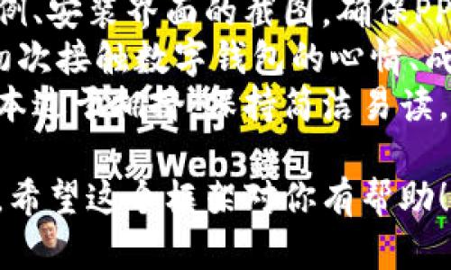 创建一个全面的“imToken钱包使用教程”的PPT需要结合视觉元素和清晰的文本说明。以下是如何结构化PPT的建议和框架，同时可以为每一部分提供内容创意。

### PPT结构框架

---

#### 幻灯片1: 封面
- ****: imToken钱包使用教程
- **副**: 轻松管理你的数字资产
- **图像**: imToken logo或相关图像

---

#### 幻灯片2: 目录
- 1. 什么是imToken钱包
- 2. imToken钱包的安装
- 3. 创建钱包
- 4. 导入已有钱包
- 5. 使用钱包进行交易
- 6. 常见问题与解答
- 7. 安全提示

---

#### 幻灯片3: 什么是imToken钱包
- **内容**: 
  - imToken是一款多链数字钱包，支持以太坊、EOS及ERC20等多种资产。
  - 提供安全、便捷的区块链资产管理服务。
  - 我记得我第一次接触数字货币时，选择了imToken钱包，它的界面友好，让我迅速上手。

---

#### 幻灯片4: imToken钱包的安装
- **步骤1**: 在应用商店（iOS/Android）搜索“imToken”并下载。
- **步骤2**: 安装并打开应用，接受权限请求。
- **个人体验**: 我在安装过程中，发现其流程简单明了，没有任何复杂的步骤。

---

#### 幻灯片5: 创建钱包
- **步骤1**: 打开imToken，点击“创建钱包”。
- **步骤2**: 设置安全密码，确保密码复杂且易于记忆。
- **步骤3**: 保存助记词并确保保密。请不要拍照或保存到云端。
- **个人情感**: 我记得当时我特别小心翼翼地记录下助记词，生怕丢失，因为这是我数字资产的钥匙。

---

#### 幻灯片6: 导入已有钱包
- **步骤1**: 在首页选择“导入钱包”。
- **步骤2**: 输入助记词或私钥。
- **步骤3**: 完成导入，查看资产。
- **提醒**: 确保在安全环境中进行此操作，以防信息泄露。

---

#### 幻灯片7: 使用钱包进行交易
- **步骤1**: 选择“发送”或“接受”功能。
- **步骤2**: 输入对方地址及金额，确认无误后提交。
- **步骤3**: 查看交易状态，确保交易成功。
- **个人经历**: 初次交易时，我紧张得手心冒汗，但交易记录快速确认后，我感到无比轻松和开心。

---

#### 幻灯片8: 常见问题与解答
- **如何找回丢失的助记词？**
  - 如果丢失助记词，将无法恢复钱包，请务必妥善保存。
- **如何提高钱包的安全性？**
  - 启用双重身份验证，定期更换密码。
- **个人看法**: 保障资产安全是每一位用户的责任。

---

#### 幻灯片9: 安全提示
- 不要随意点击未知链接。
- 使用强密码，并定期更换。
- 保持应用更新以确保使用最新的安全功能。

---

#### 幻灯片10: 结尾与感谢
- **结束语**: 感谢大家的聆听，祝大家在数字资产管理上顺利！
- **邀请提问**: 欢迎提出问题，我会尽量解答。

---

### 设计与内容建议

1. **视觉元素**: 使用相关的图标和图片，辅助理解，比如交易示例、安装界面的截图，确保PPT视觉吸引。
2. **个人化内容**: 在几个段落中加入个人的经历和情感，比如初次接触数字钱包的心情、成功完成交易的喜悦等，让听众感同身受。
3. **排版与可读性**: 确保字体大小适中，颜色对比强烈，避免文本过于拥挤，保持简洁易读。

随着PPT的逐步展开，你可以依据以上框架进行逐页填充详细内容。希望这个框架对你有帮助！如果需要具体某一部分的扩展信息或提示，请告诉我。