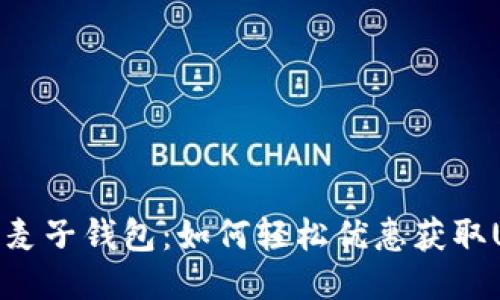 揭秘麦子钱包:如何轻松优惠获取USDT