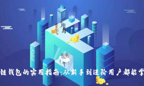 打开区块链钱包的实用指南:从新手到进阶用户都能掌握的技巧