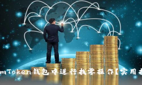 如何在imToken钱包中进行找零操作?实用指南分享