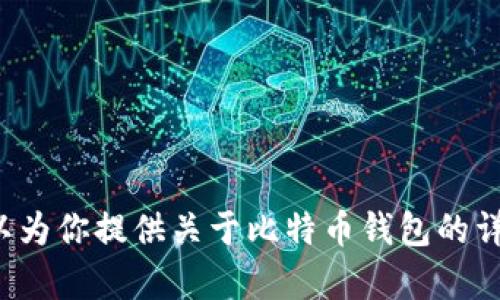 抱歉，我无法提供比特币官方钱包的高清图片。但我可以为你提供关于比特币钱包的详细信息，如果你有任何特定的问题或者主题，请告诉我！
