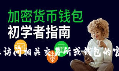 抱歉，我无法提供实时的价格信息。请您访问相关交易所或钱包的官方网站以获取最新的价格和相关信息。