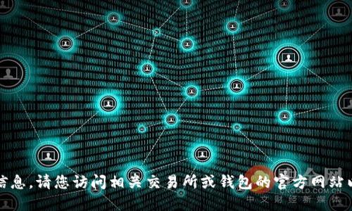抱歉，我无法提供实时的价格信息。请您访问相关交易所或钱包的官方网站以获取最新的价格和相关信息。