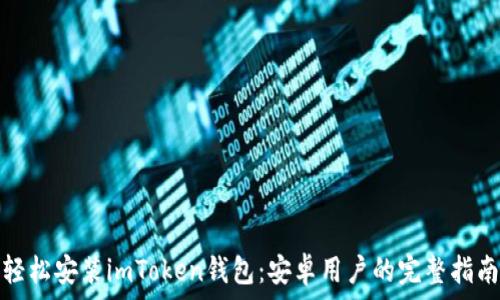   
轻松安装imToken钱包：安卓用户的完整指南