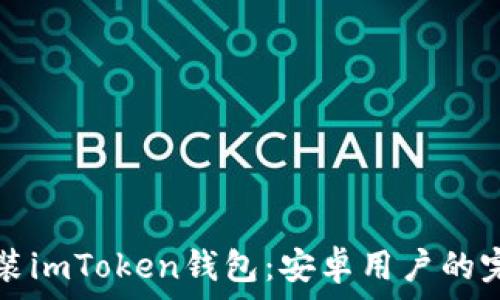   
轻松安装imToken钱包：安卓用户的完整指南