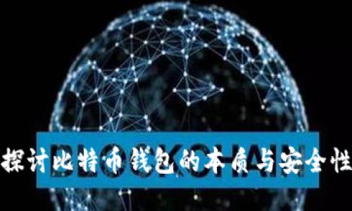 探讨比特币钱包的本质与安全性