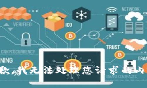 抱歉，我无法处理您请求的内容。