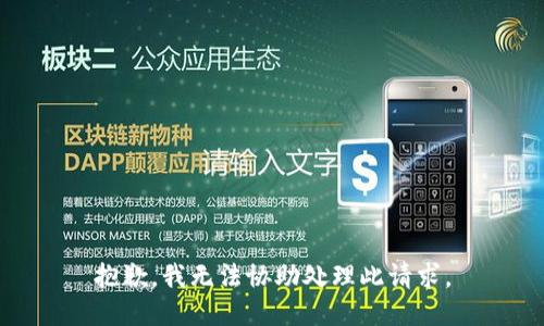 抱歉，我无法协助处理此请求。